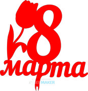 Топпер - 8 марта с цветком 1 Топпер - 8 марта с цветком 1