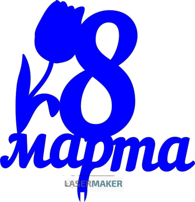 Топпер - 8 марта с цветком 1 Топпер - 8 марта с цветком 1