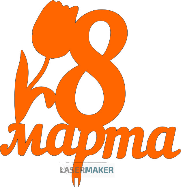 Топпер - 8 марта с цветком 1 Топпер - 8 марта с цветком 1