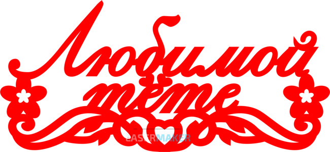 Топпер - Любимой тёте