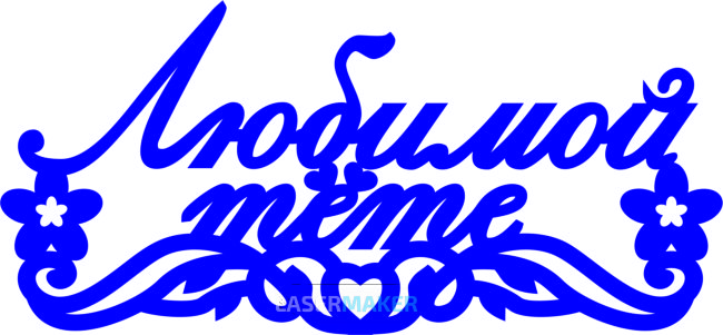 Топпер - Любимой тёте