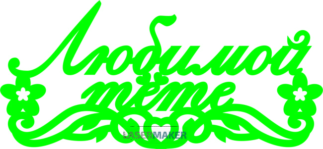 Топпер - Любимой тёте