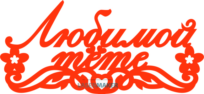 Топпер - Любимой тёте