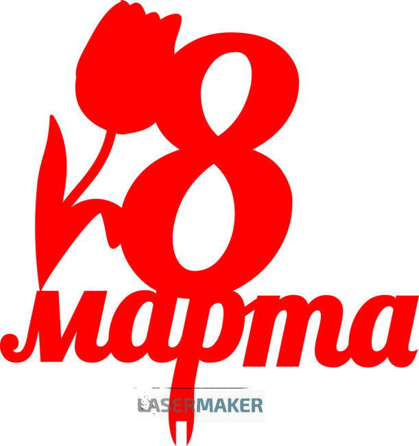 Топпер - 8 марта с цветком 2 Топпер - 8 марта с цветком 2