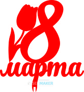 Топпер - 8 марта с цветком 3 Топпер - 8 марта с цветком 3