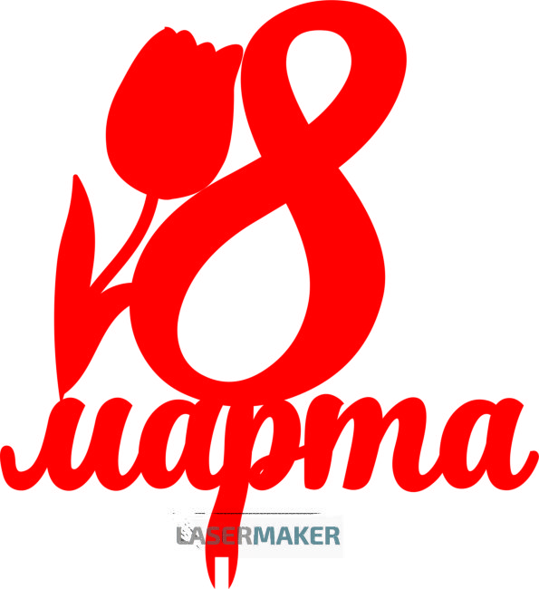 Топпер - 8 марта с цветком 3 Топпер - 8 марта с цветком 3