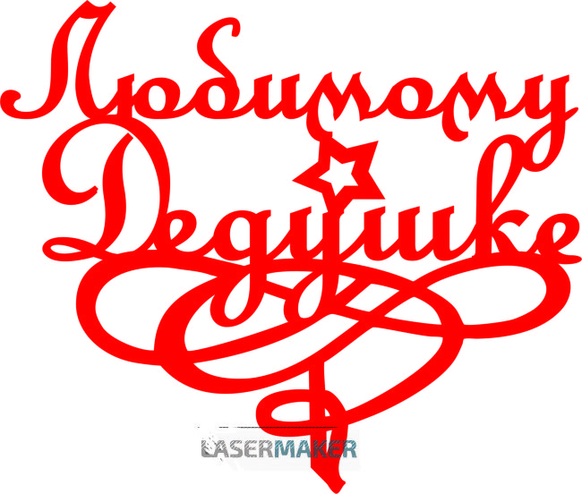 Топпер - Любимому дедушке Топпер - Любимому дедушке