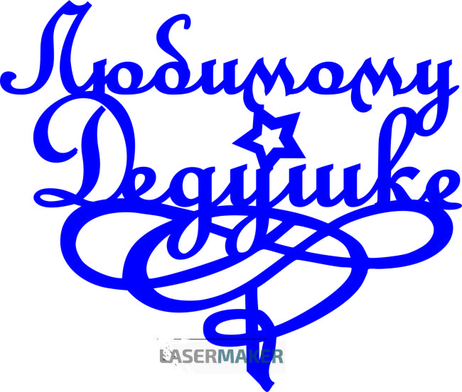 Топпер - Любимому дедушке Топпер - Любимому дедушке