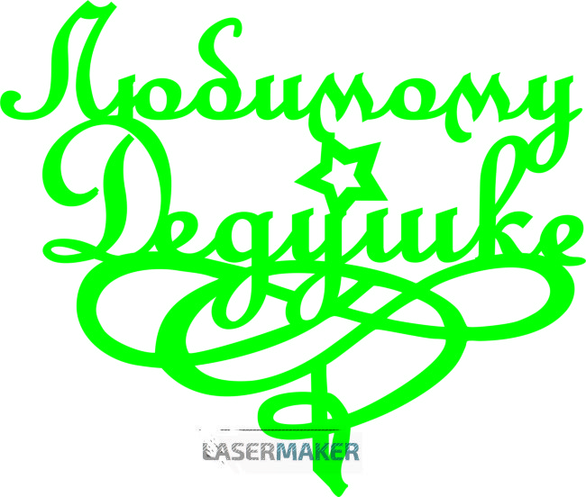 Топпер - Любимому дедушке Топпер - Любимому дедушке