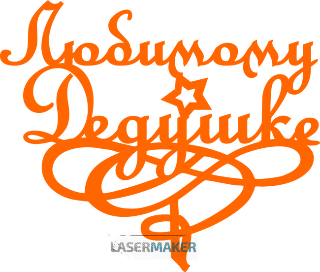 Топпер - Любимому дедушке Топпер - Любимому дедушке