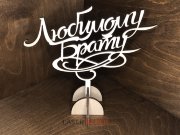 Топпер - Любимому брату