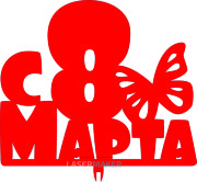 Топпер - С 8 марта с бабочкой Топпер - С 8 марта с бабочкой