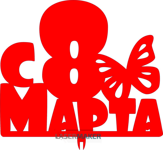 Топпер - С 8 марта с бабочкой Топпер - С 8 марта с бабочкой