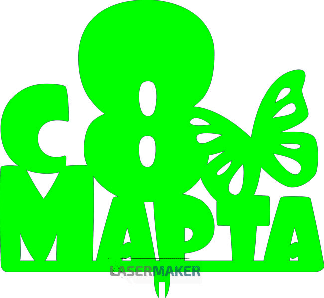 Топпер - С 8 марта с бабочкой Топпер - С 8 марта с бабочкой