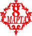 Топпер - 8 марта