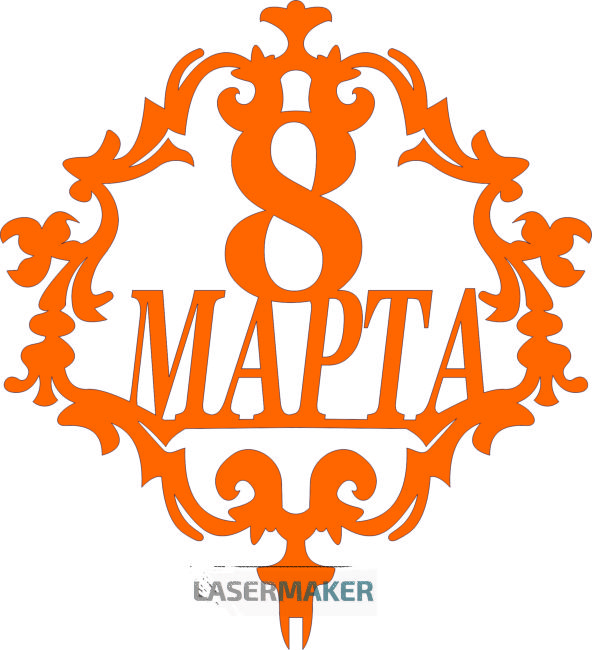 Топпер - 8 марта