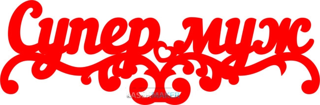 Топпер - Супер муж