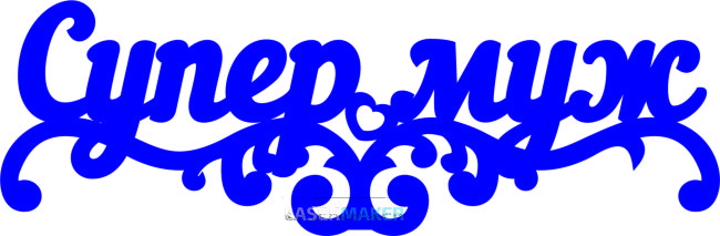 Топпер - Супер муж