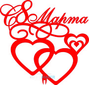 Топпер - С 8 Марта с сердцами Топпер - С 8 Марта с сердцами