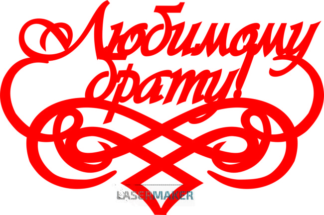 Топпер - Любимому брату с вензелем Топпер - Любимому брату с вензелем