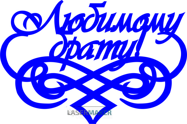 Топпер - Любимому брату с вензелем Топпер - Любимому брату с вензелем