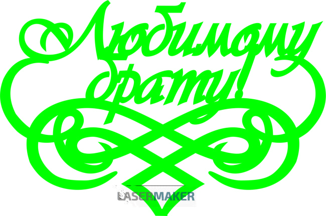 Топпер - Любимому брату с вензелем Топпер - Любимому брату с вензелем