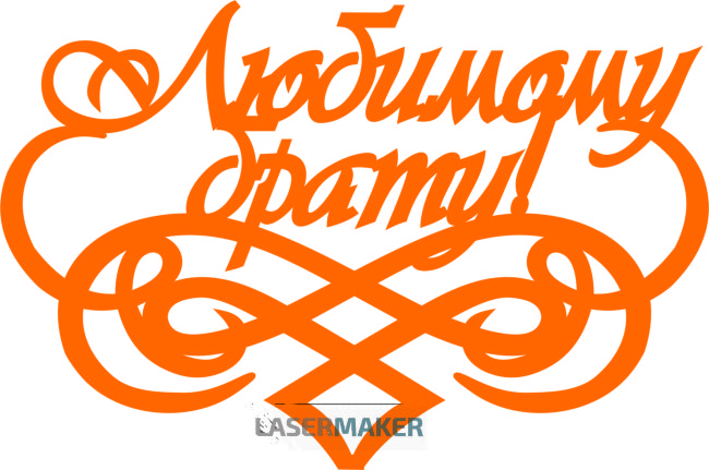 Топпер - Любимому брату с вензелем Топпер - Любимому брату с вензелем