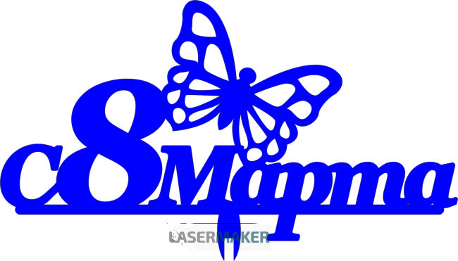 Топпер - С 8 марта с бабочкой 2 Топпер - С 8 марта с бабочкой 2