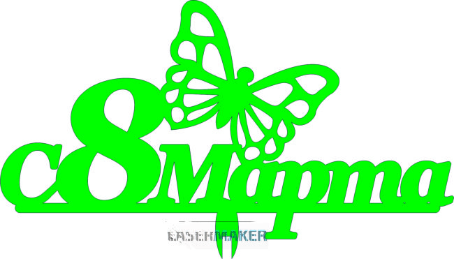 Топпер - С 8 марта с бабочкой 2 Топпер - С 8 марта с бабочкой 2