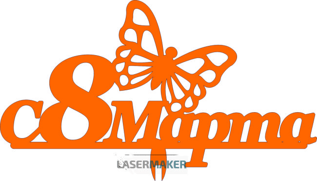 Топпер - С 8 марта с бабочкой 2 Топпер - С 8 марта с бабочкой 2