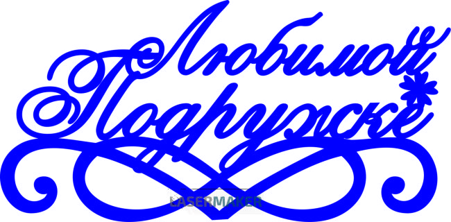 Топпер - Любимой подружке