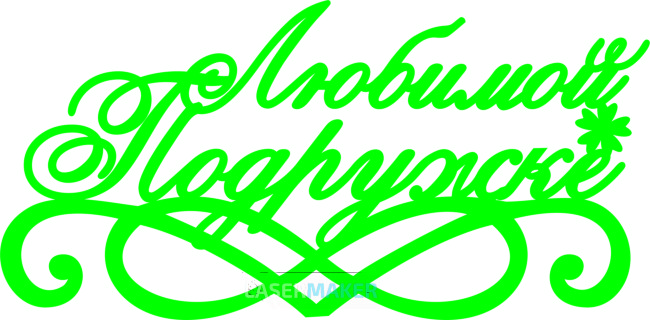 Топпер - Любимой подружке