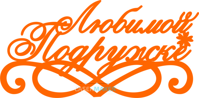 Топпер - Любимой подружке