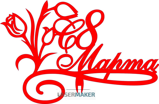 Топпер - С 8 Марта с букетом Топпер - С 8 Марта с букетом