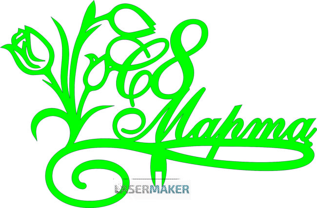 Топпер - С 8 Марта с букетом Топпер - С 8 Марта с букетом