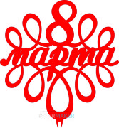 Топпер - 8 марта 2 Топпер - 8 марта 2