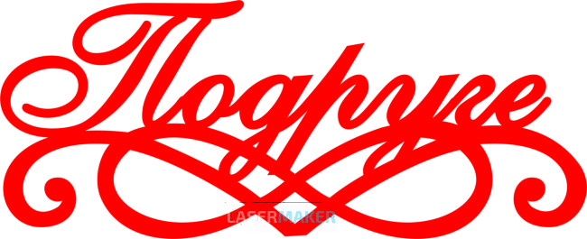 Топпер - Подруге