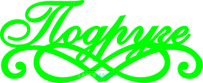 Топпер - Подруге