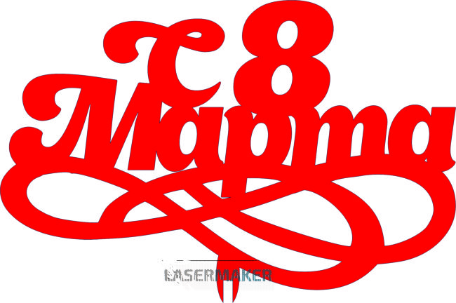 Топпер - С 8 Марта 3 Топпер - С 8 Марта 3
