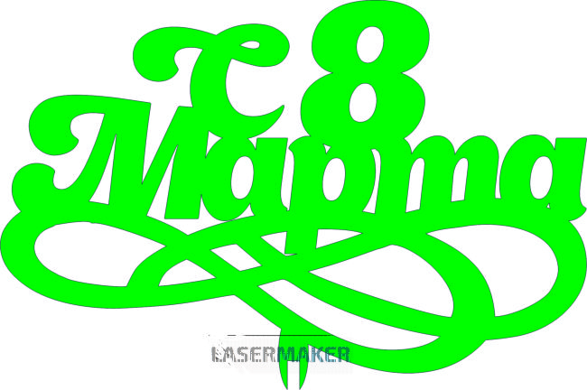 Топпер - С 8 Марта 3 Топпер - С 8 Марта 3