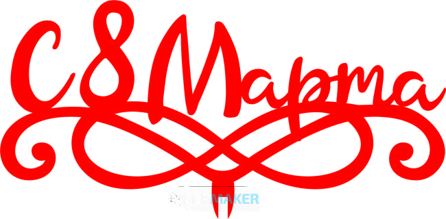 Топпер - С 8 Марта 4 Топпер - С 8 Марта 4