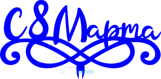 Топпер - С 8 Марта 4 Топпер - С 8 Марта 4