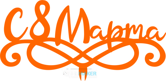 Топпер - С 8 Марта 4 Топпер - С 8 Марта 4