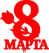 Топпер - 8 марта с цветком 4 Топпер - 8 марта с цветком 4