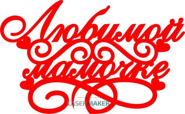 Топпер - Любимой мамочке с сердечками Топпер - Любимой мамочке с сердечками