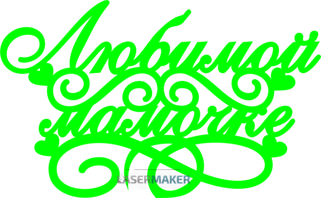 Топпер - Любимой мамочке с сердечками Топпер - Любимой мамочке с сердечками