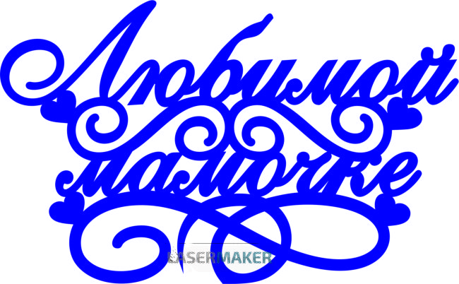 Топпер - Любимой мамочке с сердечками Топпер - Любимой мамочке с сердечками