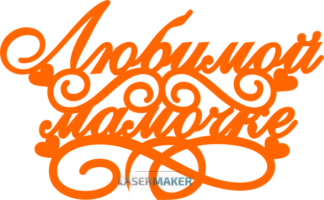 Топпер - Любимой мамочке с сердечками Топпер - Любимой мамочке с сердечками