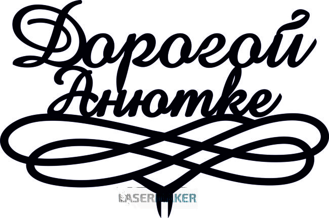Топпер - Дорогой Анютке Топпер - Дорогой Анютке