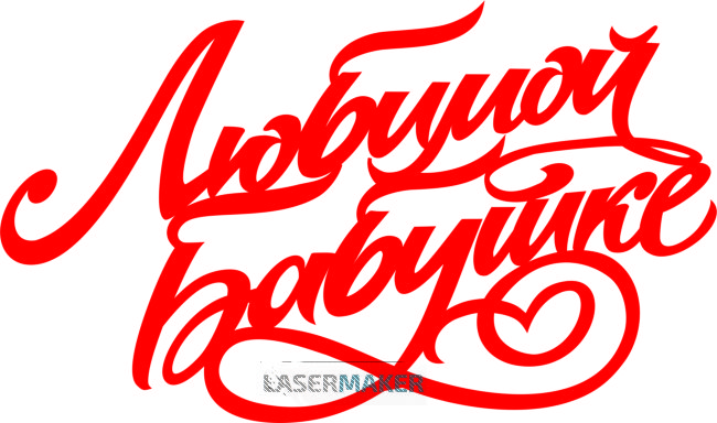 Топпер - Любимой бабушке Топпер - Любимой бабушке